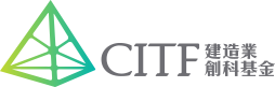 建造業創新及科技基金 Construction Innovation and Technology Fund
