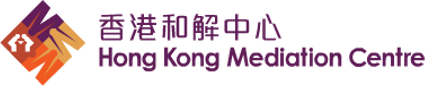 香港和解中心 Hong Kong Mediation Centre